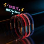 静電気除去ブレスレット 静電気防止グッズ 静電気除去グッズ 強力 おしゃれ キーホルダー カジュアル リストバンド 静電気防止 静電気 磁気 ブレスレット