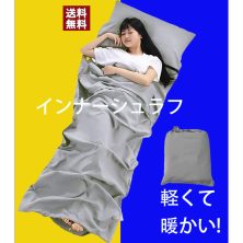 インナーシュラフ 寝袋 シュラフ用 インナーシーツ【超軽量 足元まで開く枕カバー付】寝袋ライナー トラベルシーツ 肌触り良い 旅行・列車・ホテル用 車中泊 防災用品 地震対策災害 キャンプ アウトドア用寝具 出張 室内兼用 収納バッグ付き 封筒型 丸洗い可能