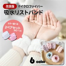 吸水リストバンド 2色入 リストバンド 吸水 リストバンド 洗顔 リストバンド 袖濡れ防止 服濡れ防止 吸水 シュシュ マイクロファイバー 吸水タオル 髪 お風呂上がり メイク 大人 子供 厚手 洗い替え