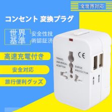 コンセント 変換プラグ 変換器 ACアダプター マルチ変換プラグ 壁の充電器 コンパクトなコンセント 海外旅行 全世界対応 海外旅行用マルチプラグ 海外用変換プラグ 変換器 変換 旅行便利グッズ 海外万能コンセント 2USBポート 3穴ユニバーサル変換プラグ 高速旅行充電器