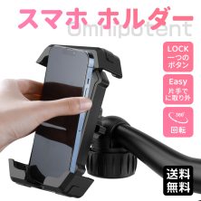 スマホホルダー 自転車 バイク スマホ ホルダー ワンタッチ 固定 自動ロック 自転車用 バイク用 ロードバイク 360度回転 縦置き 横置き iphone ナビ 携帯 サイクリング ベビーカー