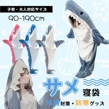 サメ 寝袋着ぐるみ パジャマ 着る毛布 ぬいぐるみ ブランケット 子供 大人 きぐるみパジャマ さめ 寝袋 昼寝毛布 サメ寝袋 フランネルハロウィン サメブランケット サメ きぐるみ パジャマ 親子 ブルー ピンク グレー