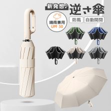 逆さ傘 折りたたみ傘 日傘 ワンタッチ カラビナハンドル 便利ハンズフリー傘 晴雨 兼用カラビナハンドル 逆さま 傘 折り畳み 軽い UVカット UPF50 紫外線遮断 メンズ レディース シンプル おしゃれ 10本骨 頑丈