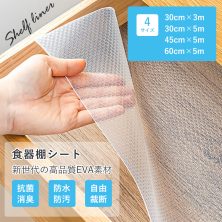 食器棚シート 抗菌 防虫 30cm 45cm 60cm キッチン シェルフライナー EVA製 食器棚 シート 滑り止め 透明 凸点 かわいい 収納 ズレにくい 戸棚シート 接着剤不要 フリーカット 汚れ防止 引き出し 棚板シート 自由裁断