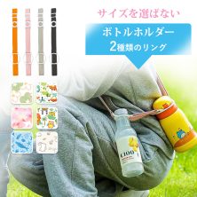 ボトルストラップ ボトルホルダー ペットボトルホルダー ショルダー 登山 ボトルストラップ シリコン 水筒ホルダー 肩掛け 吊り下げ おしゃれ 子供 大人 サイズを選ばない シリコン リング 携帯 ボトルストラップ マグボトル ストローマグ 対応
