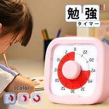勉強タイマー ピンク 学習タイマー デジタルタイマー 学習アラーム タイマー 実感タイマー 実感 タイマー 時ッ間タイマー 子供 こども 60分 30分 時間タイマー 時間の経過 時間を守る トキ・サポ 在宅勤務 テレワーク 勉強 準備時間 静音 持ち歩き