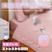 布団固定器 グレー 16枚 布団 ズレ 防止 ピン クリップ 布団カバーズレ 布団ズレ ズレ落ち 固定器 布団固定 滑り止め 掛け布団 ベッド シーツ 毛布 寝具 布団留め 予防 寒さ 取付簡単 針なし 布団クリップ 落ち防止 挟むだけ シーツ カーテン