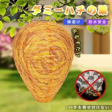 ダミーハチの巣 1枚 蜂の巣よけ 蜂 駆除 模造されたハチの巣 ホーム ベランダ 屋外 ガーデン 果樹園 アウトドア用 提灯型 虫対策 蜂対策 おとり はち対策