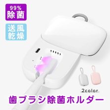 歯ブラシ 除菌 乾燥 UV ピンク 歯ブラシケース 除菌ケース 除菌器 ファン 静音 99.9% 歯ブラシ除菌キャップ 吊り下げ 歯ブラシホルダー オフィス 送風 除菌乾燥機 持ち運び コードレス コンパクト USB充電式 軽量