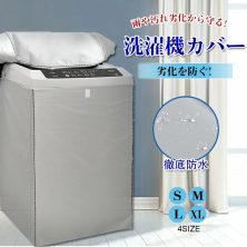 洗濯機カバー Lサイズ 1枚 洗濯機 カバー 防水 屋外ファスナー 防水性アップ 厚手 丈夫 一人暮らし